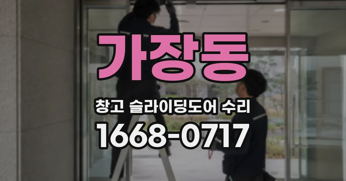 가장동 창고 슬라이딩도어 수리