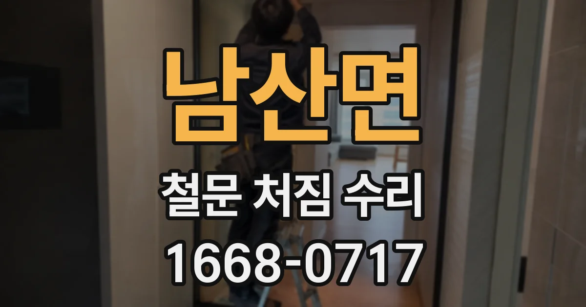 남산면 철문 처짐 수리
