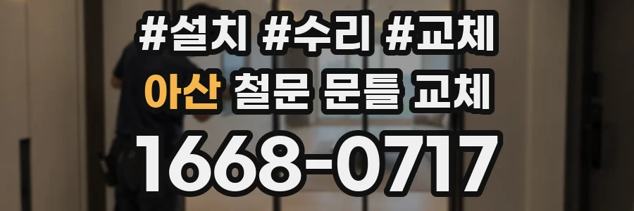 아산 철문 문틀 교체