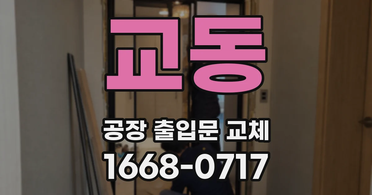 교동 공장 출입문 교체