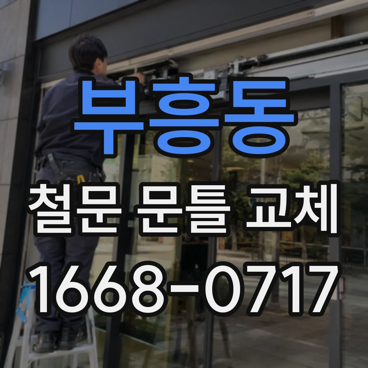 부흥동 철문 문틀 교체