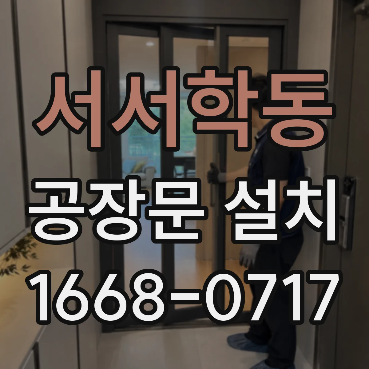 서서학동 공장문 설치