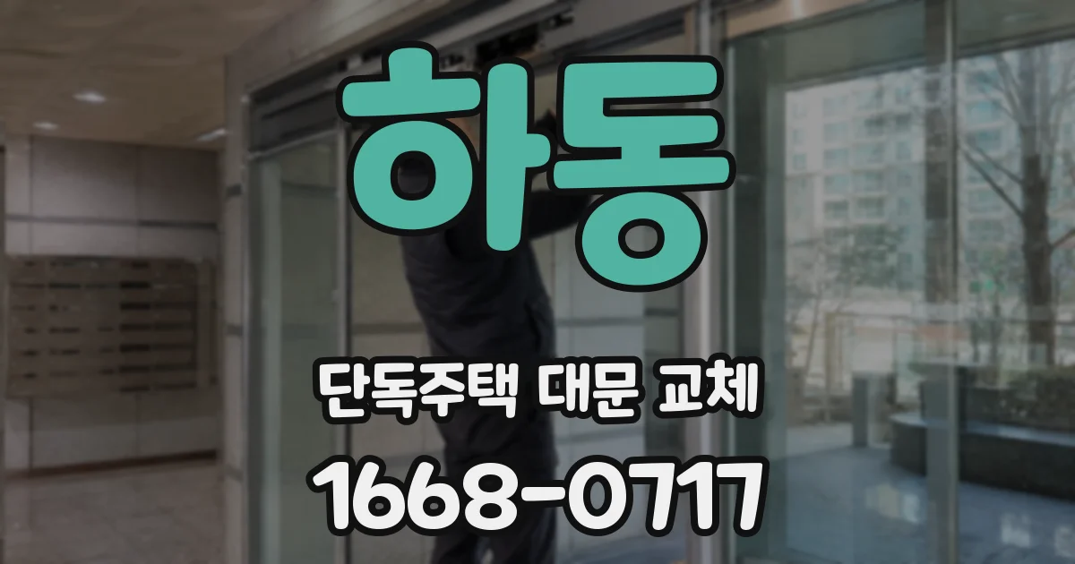 하동 단독주택 대문 교체