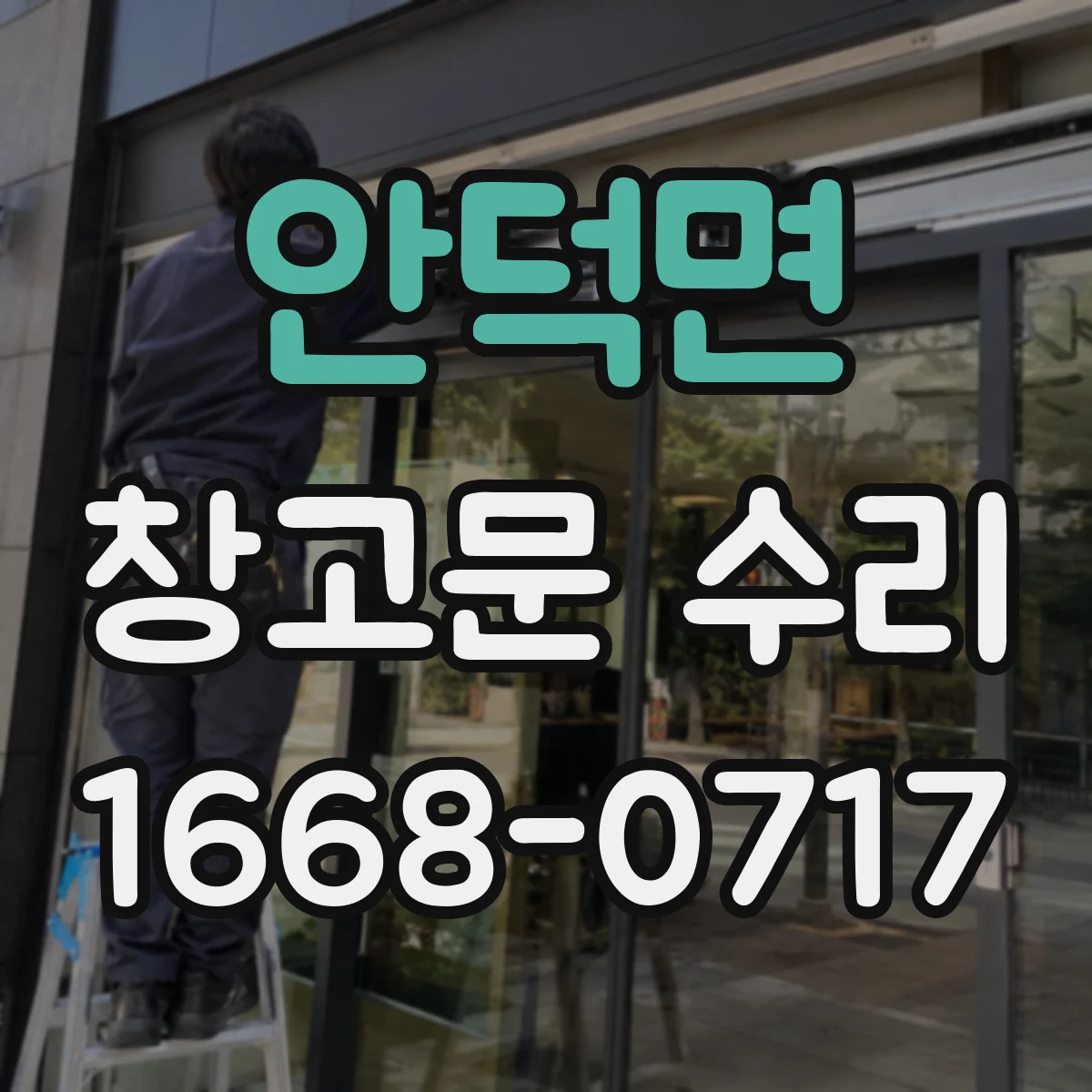 안덕면 창고문 수리