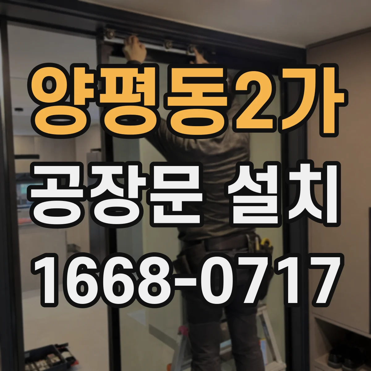 양평동2가 공장문 설치