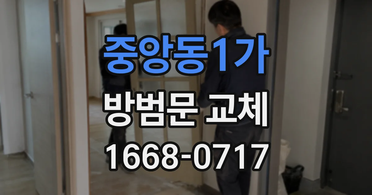 중앙동1가 방범문 교체