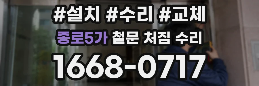 종로5가 철문 처짐 수리