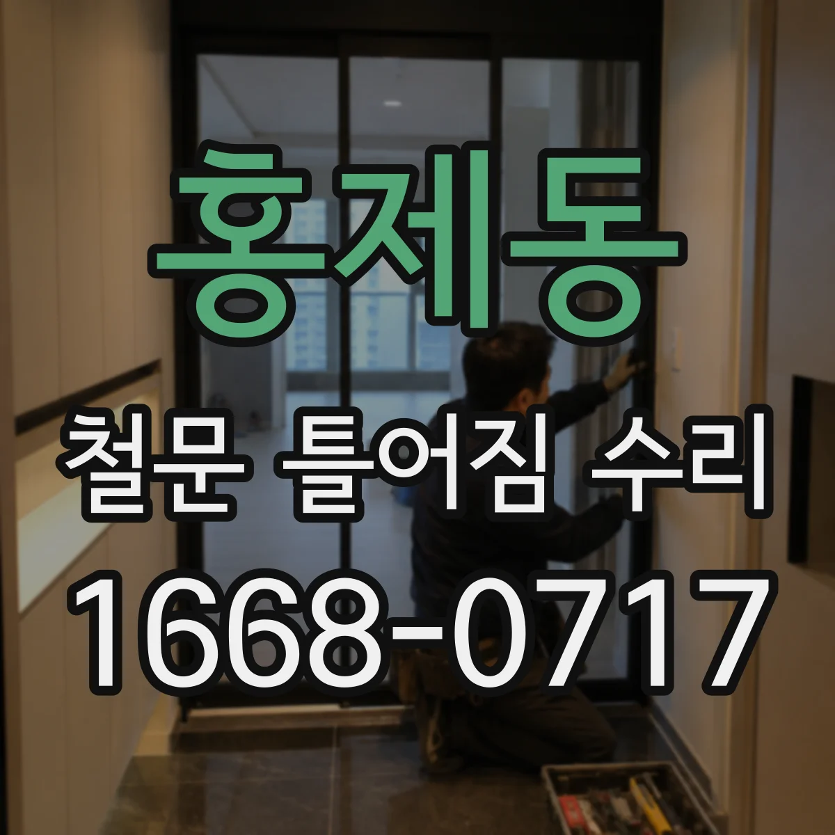 홍제동 철문 틀어짐 수리