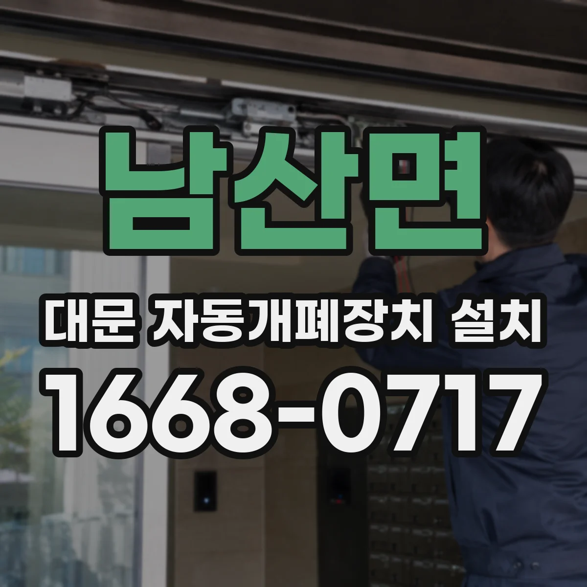 남산면 대문 자동개폐장치 설치