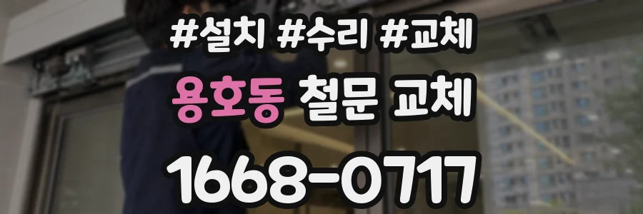 용호동 철문 교체