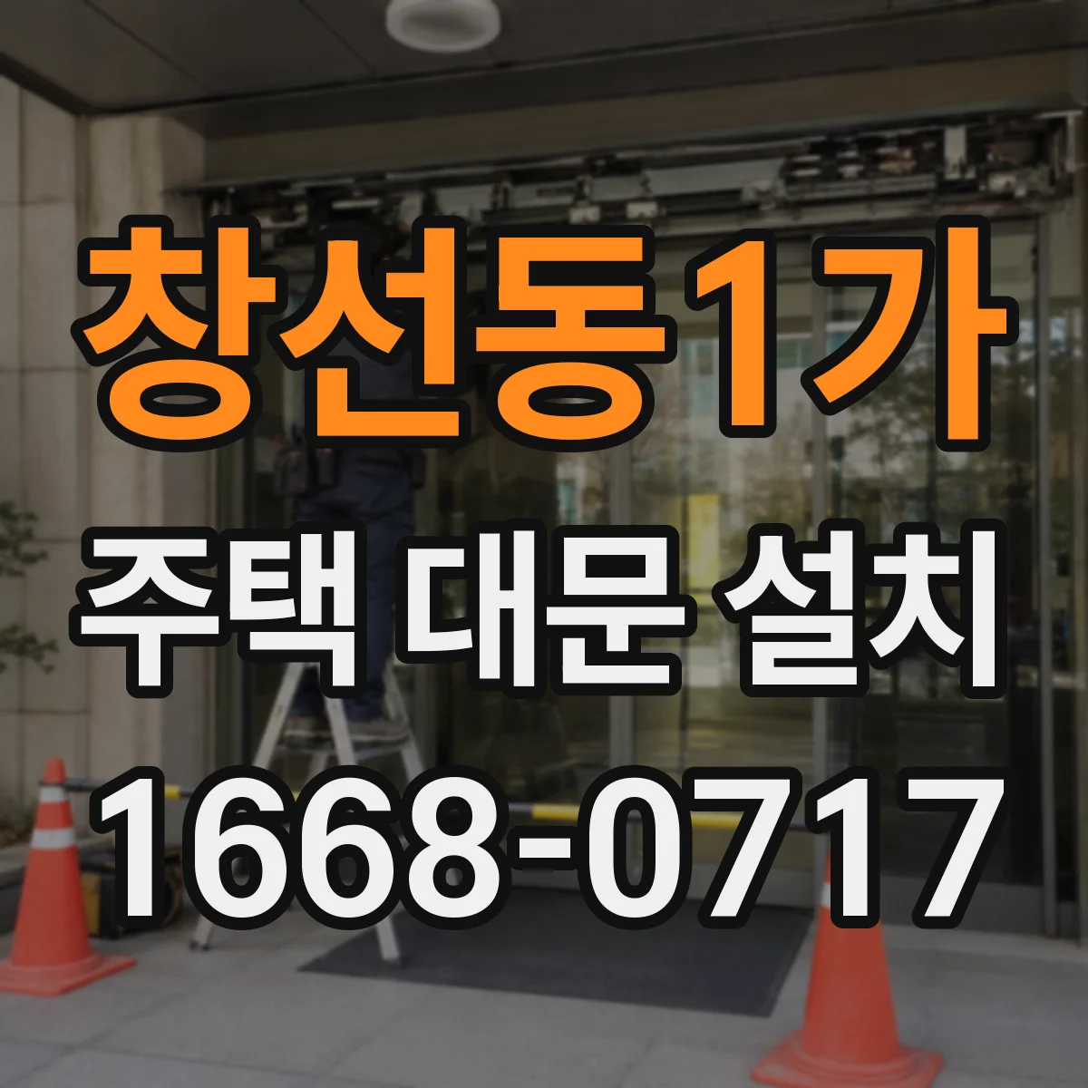 창선동1가 주택 대문 설치