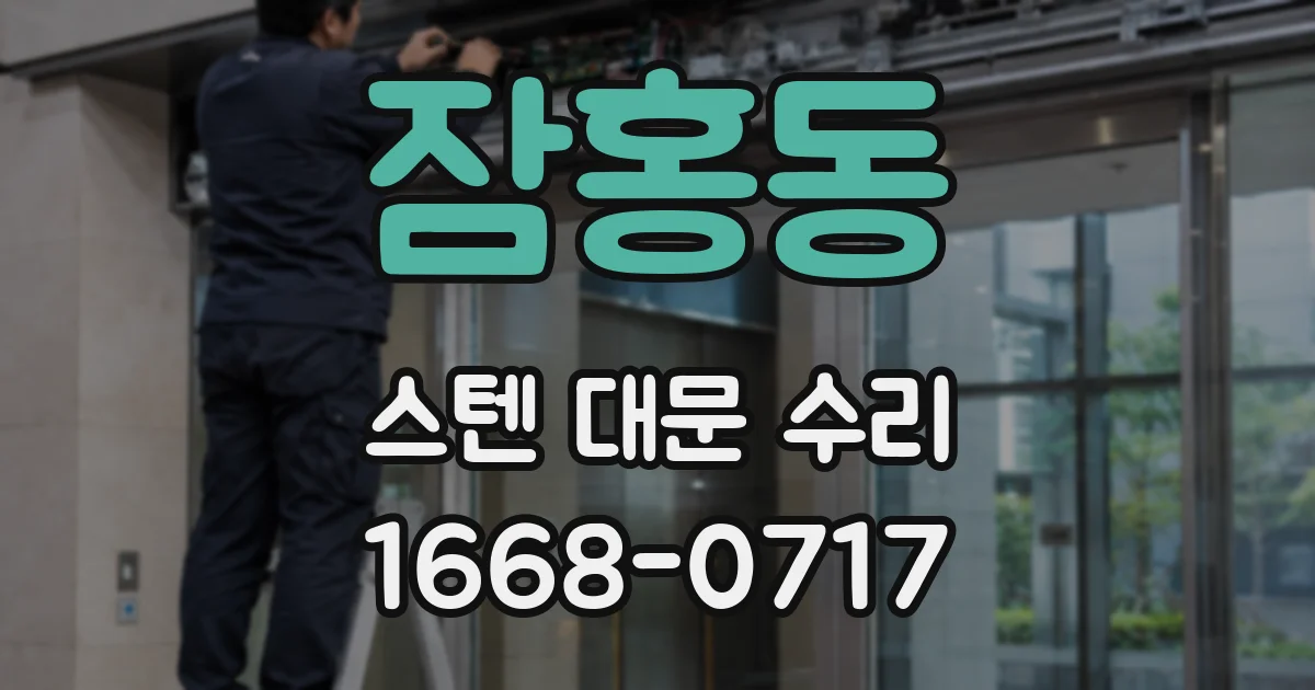 잠홍동 스텐 대문 수리