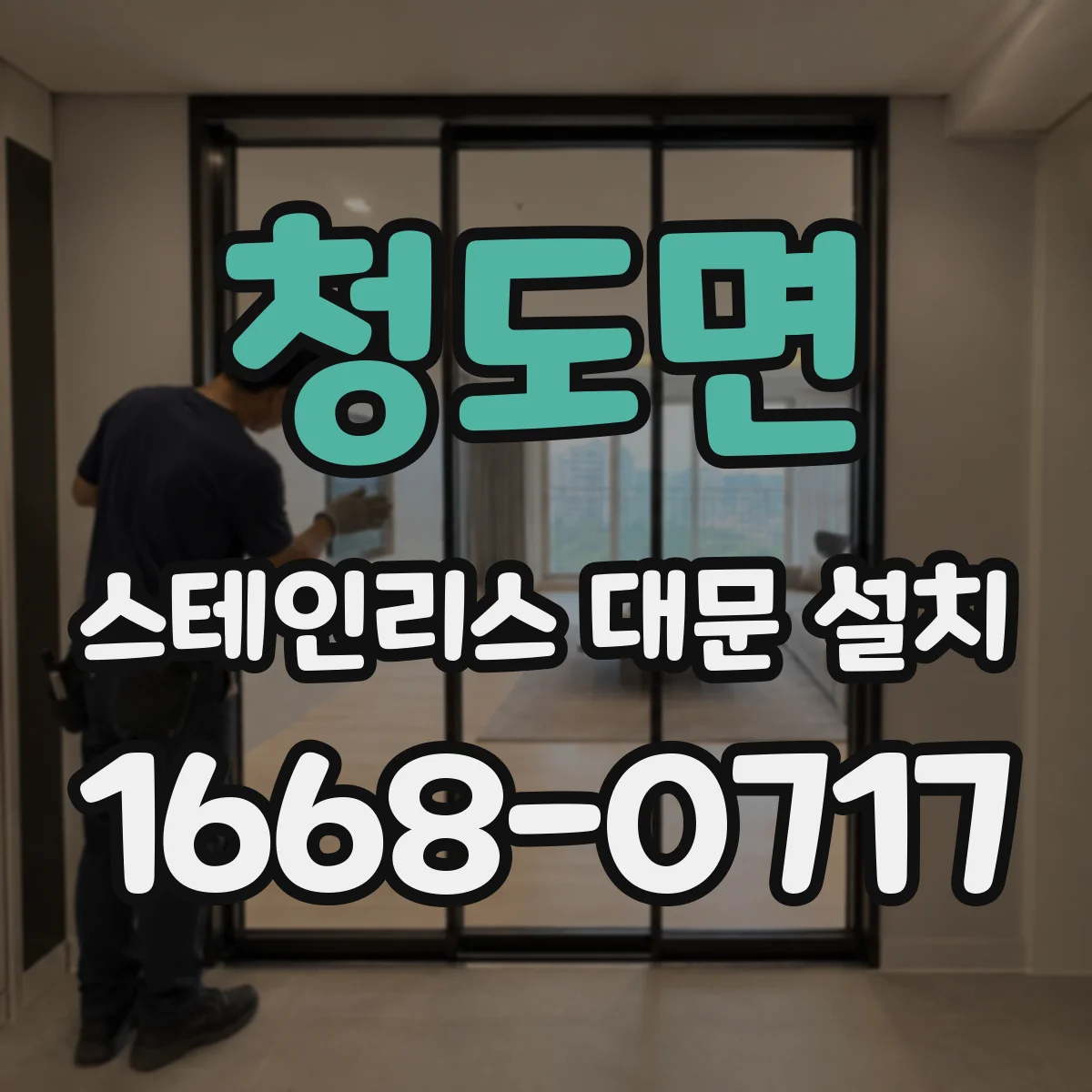 청도면 스테인리스 대문 설치