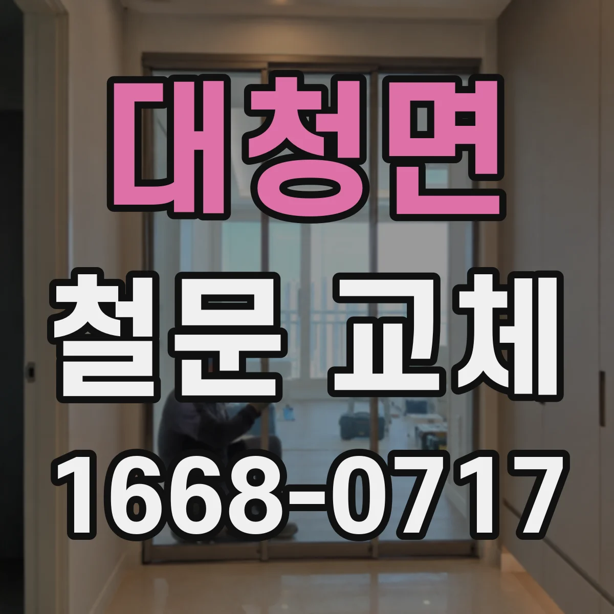 대청면 철문 교체