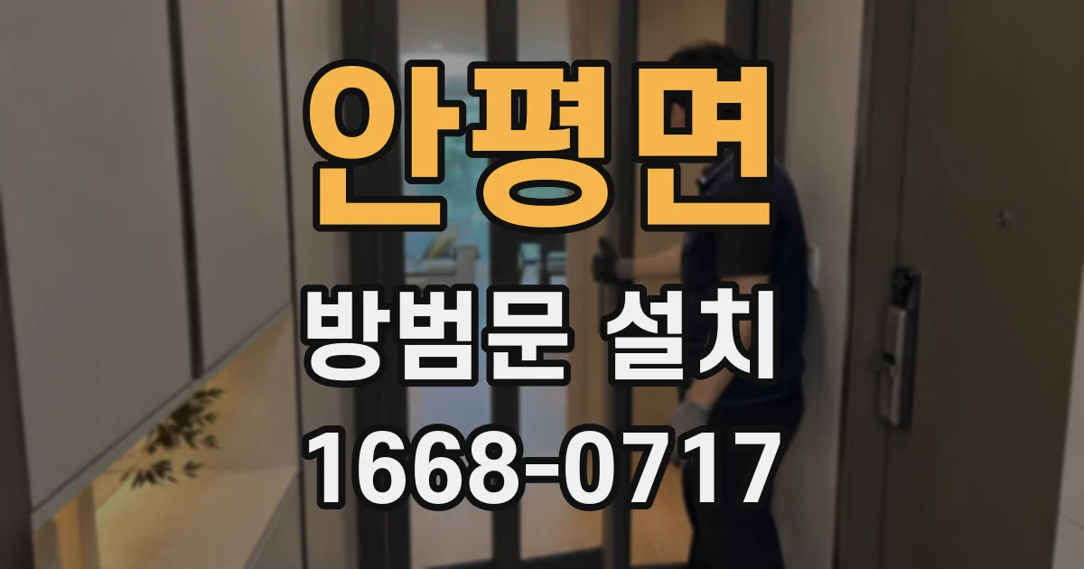 안평면 방범문 설치