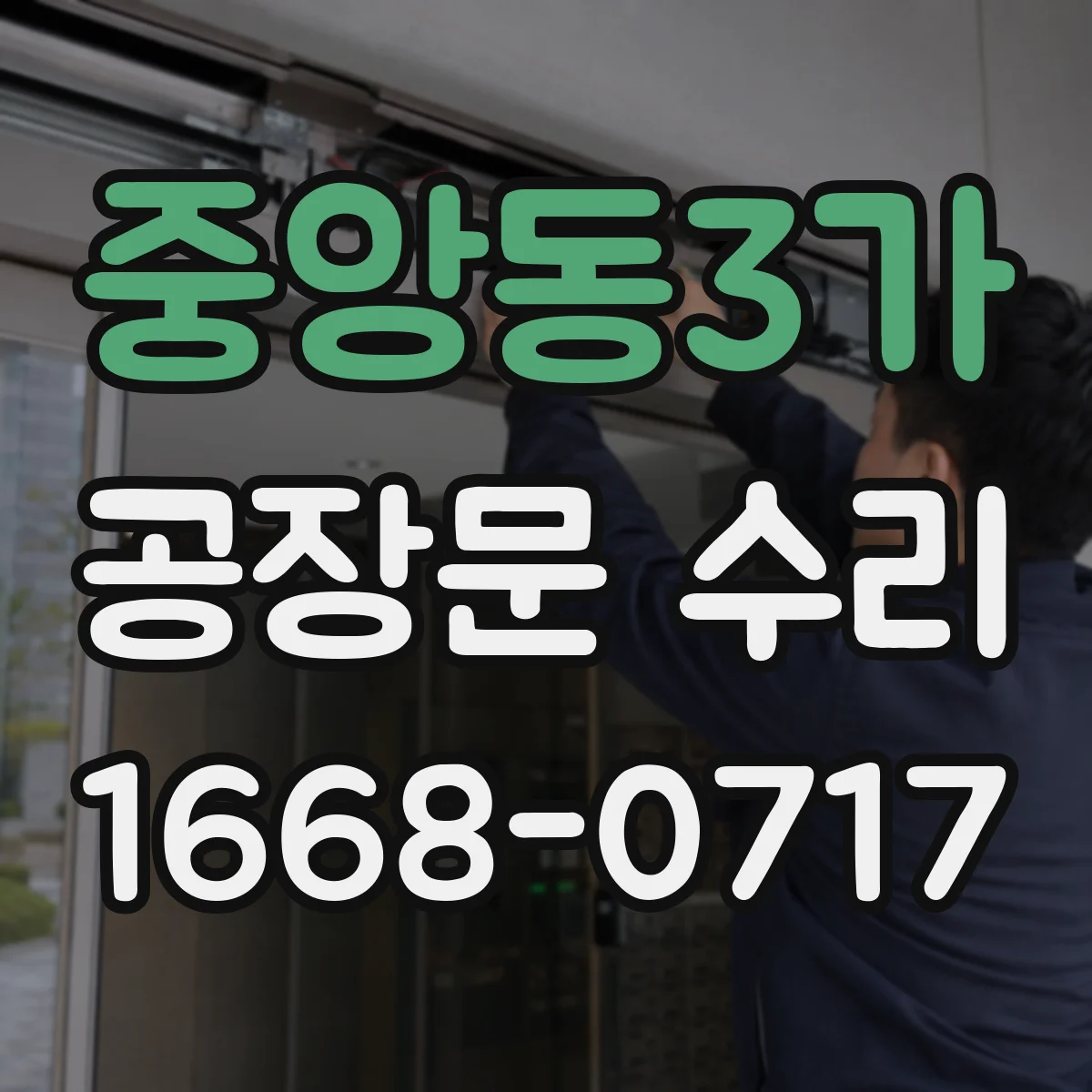 중앙동3가 공장문 수리