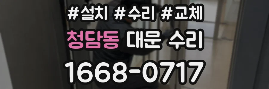 청담동 대문 수리