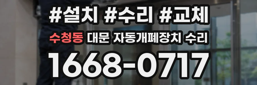 수청동 대문 자동개폐장치 수리