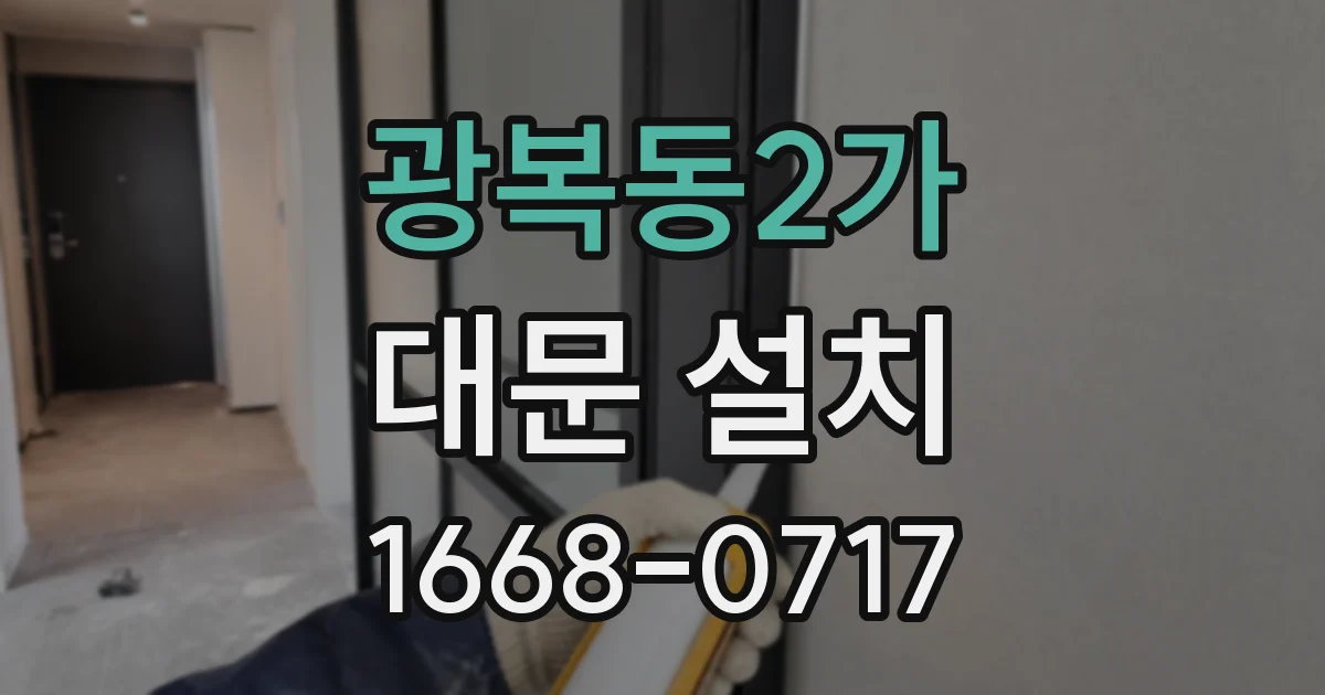 광복동2가 대문 설치