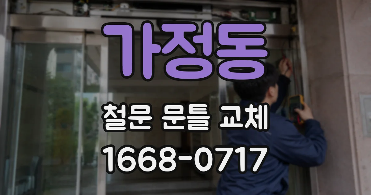 가정동 철문 문틀 교체