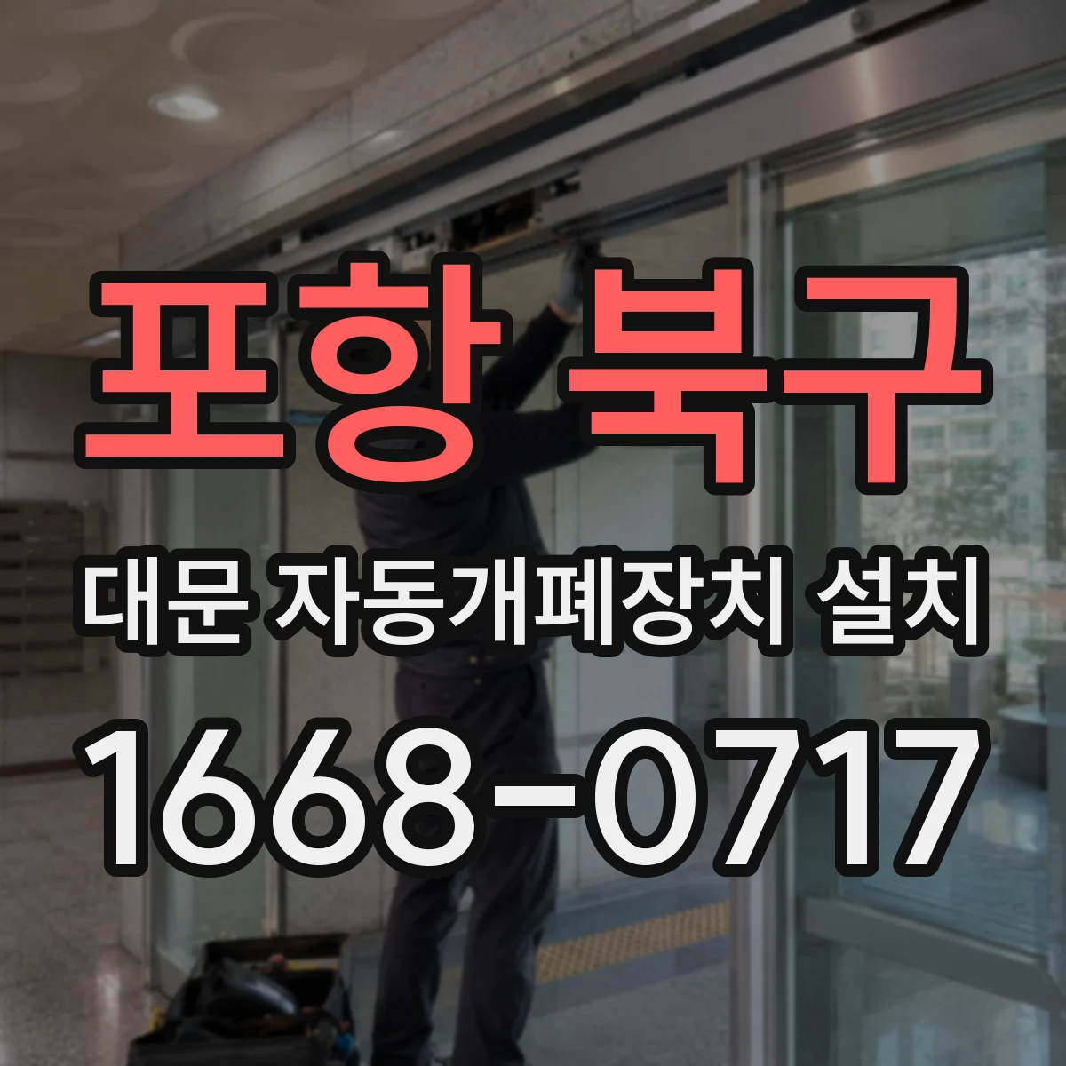 포항 북구 대문 자동개폐장치 설치