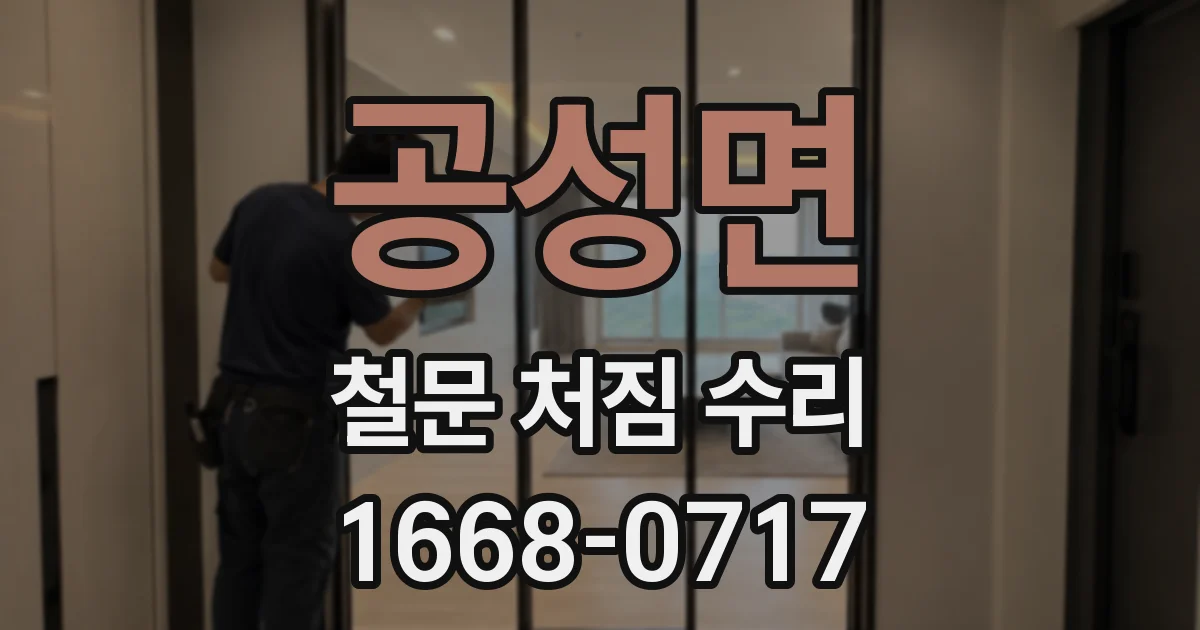 공성면 철문 처짐 수리