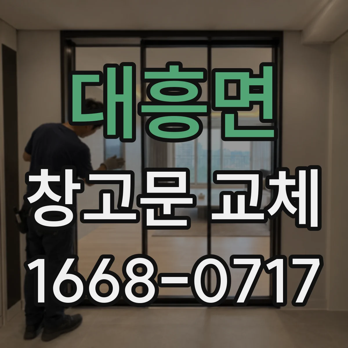 대흥면 창고문 교체