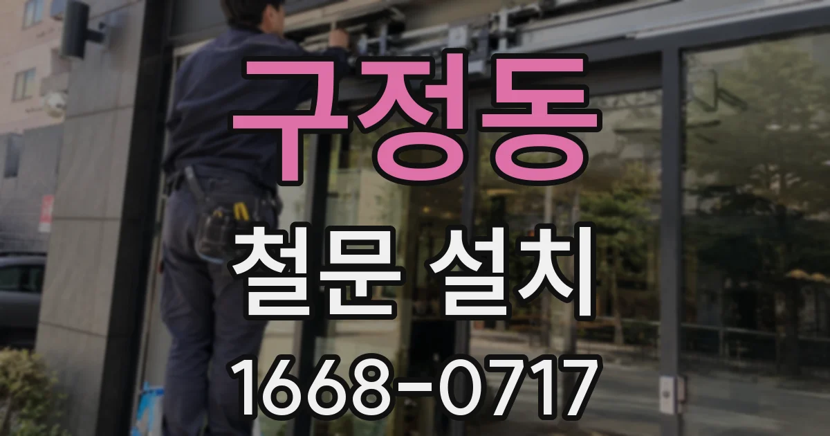 구정동 철문 설치