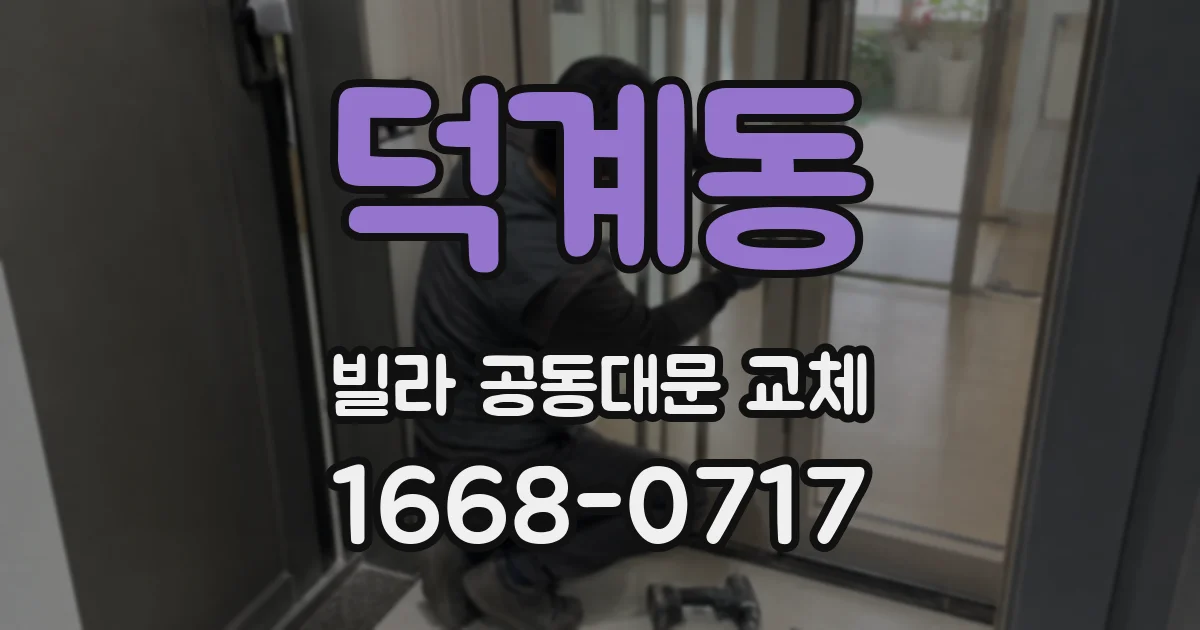 덕계동 빌라 공동대문 교체