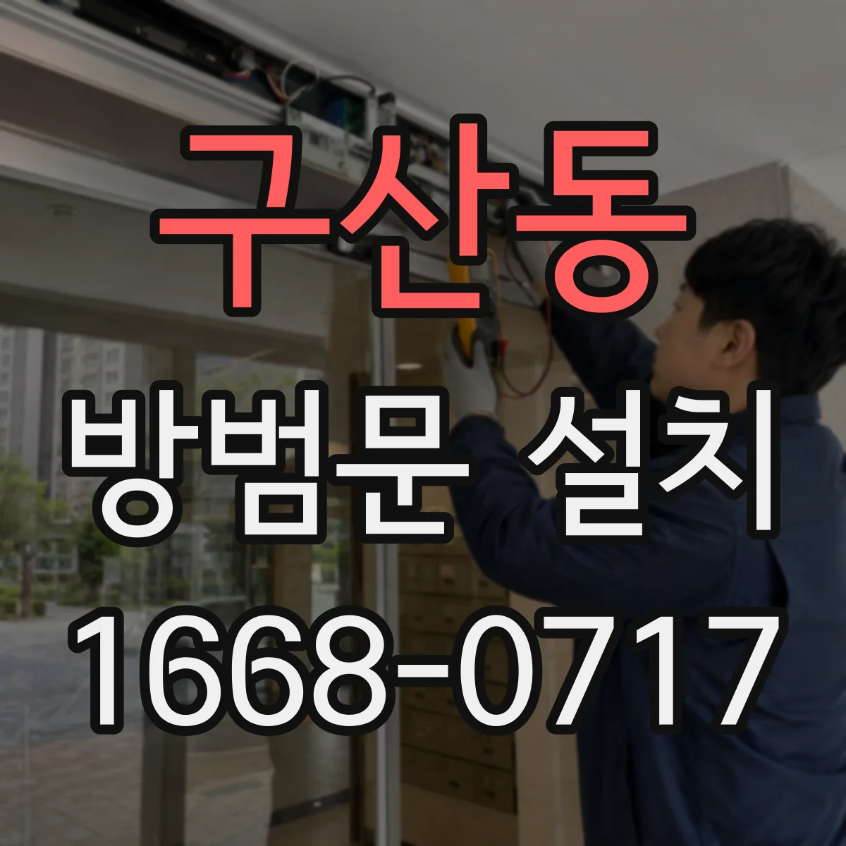 구산동 방범문 설치