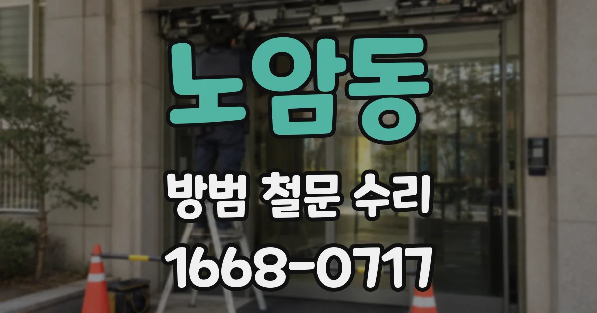 노암동 방범 철문 수리