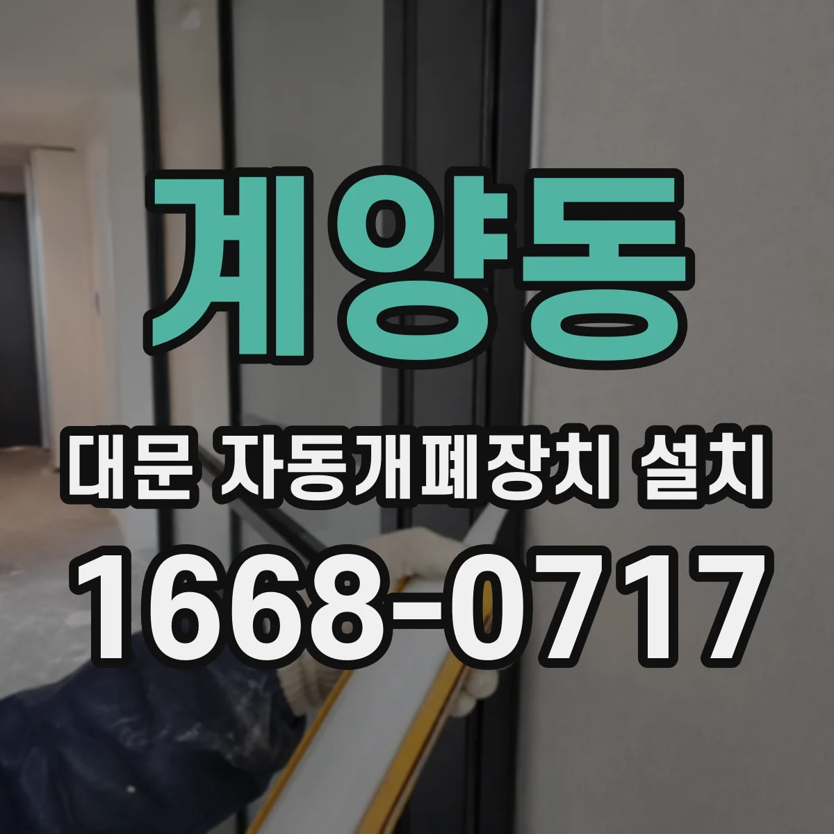 계양동 대문 자동개폐장치 설치