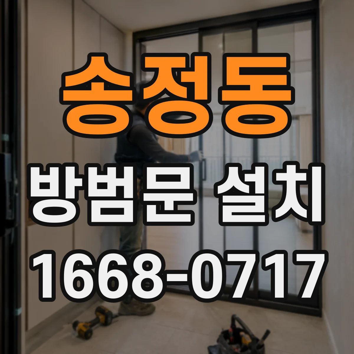 송정동 방범문 설치