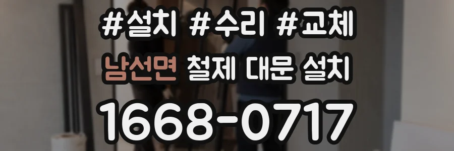 남선면 철제 대문 설치