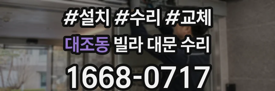 대조동 빌라 대문 수리
