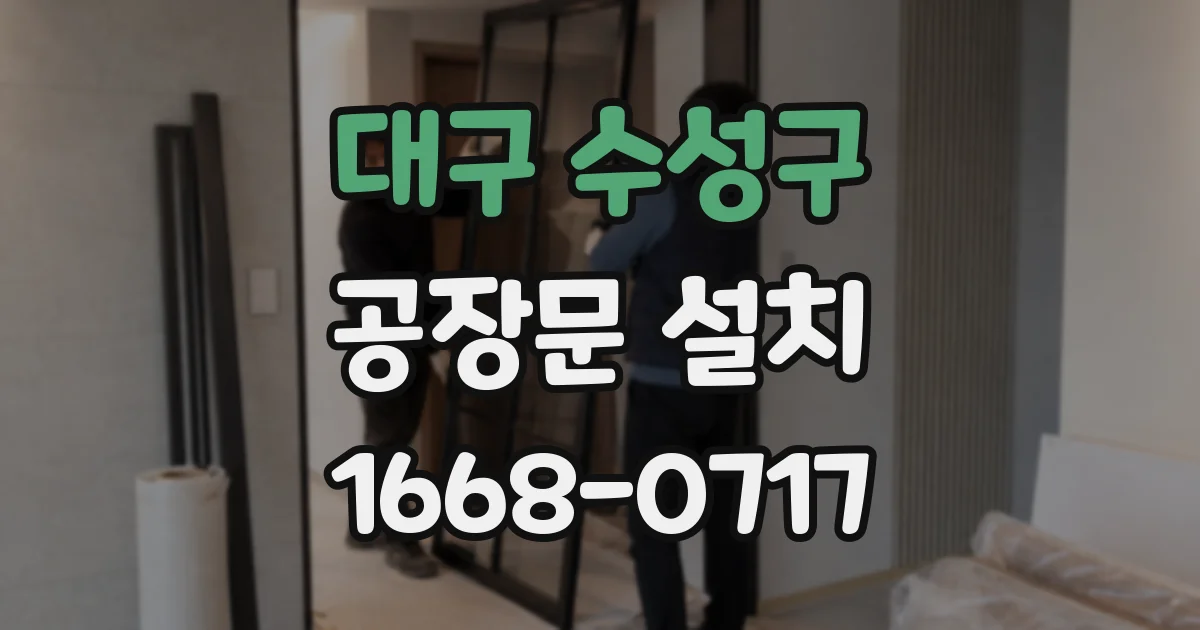 대구 수성구 공장문 설치