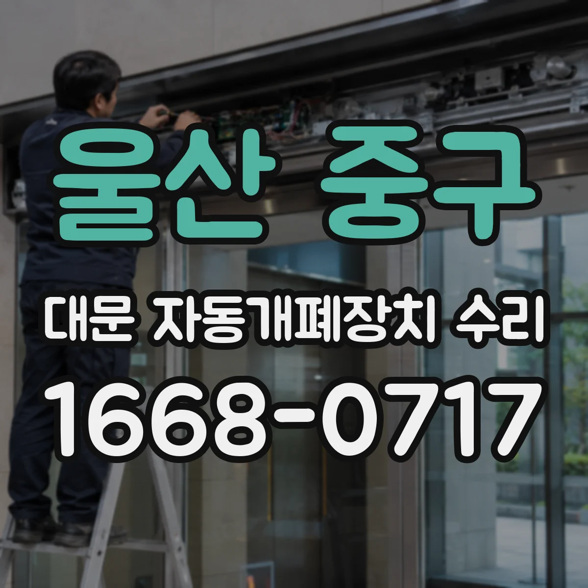 울산 중구 대문 자동개폐장치 수리
