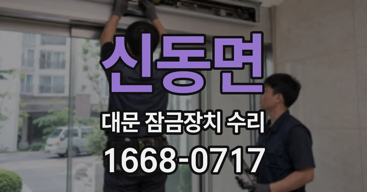 신동면 대문 잠금장치 수리