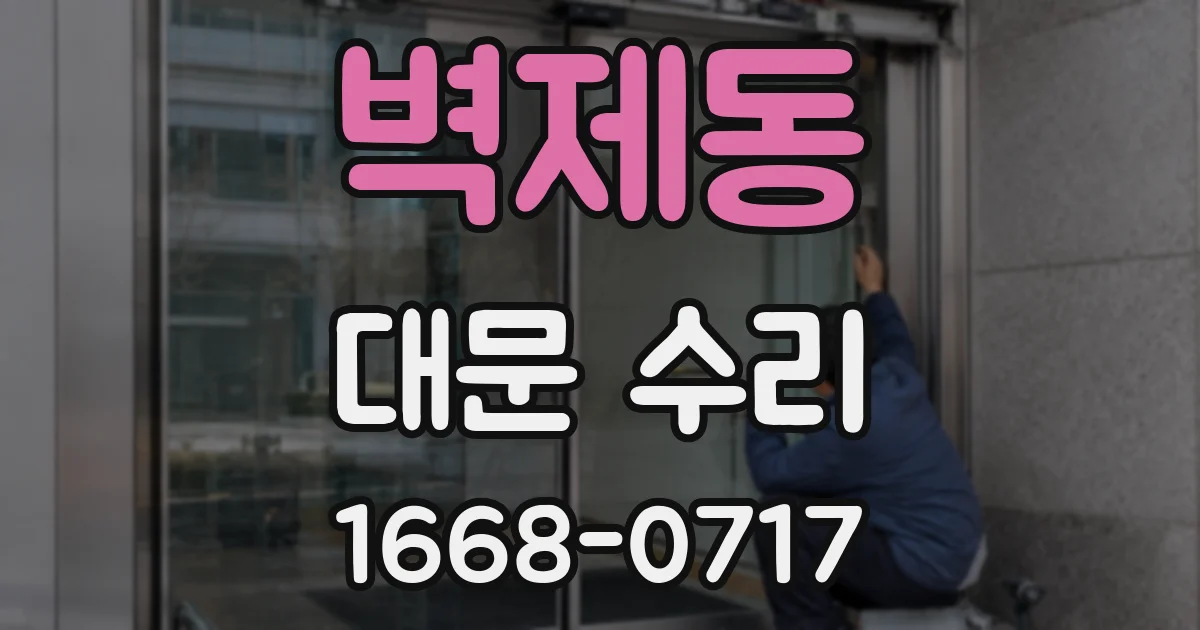 벽제동 대문 수리