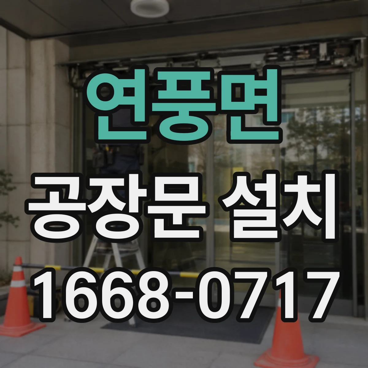 연풍면 공장문 설치