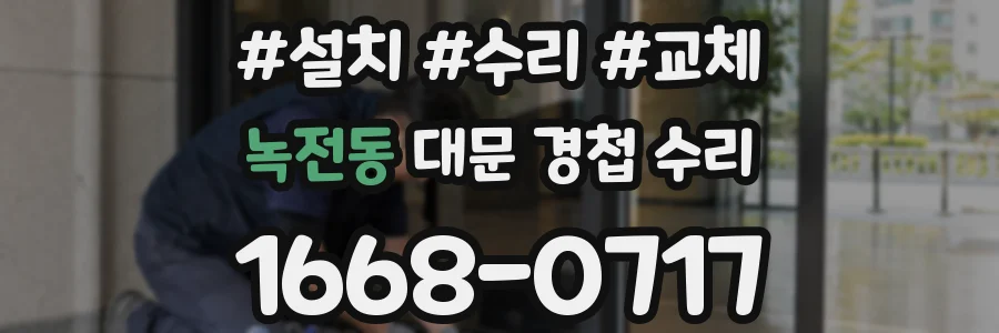 녹전동 대문 경첩 수리