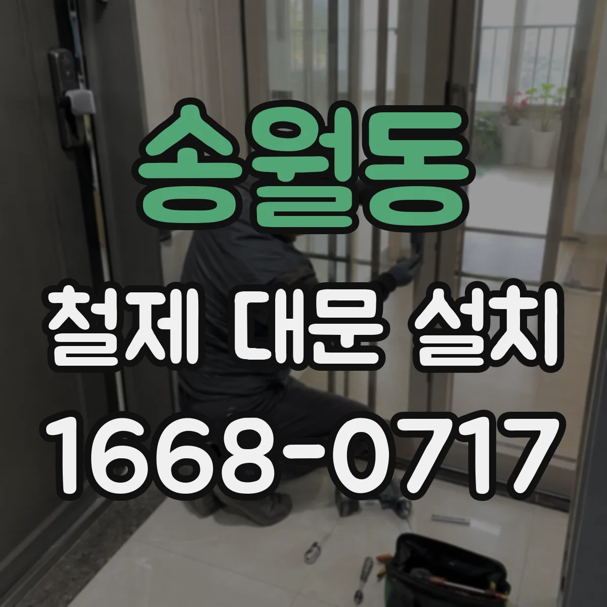 송월동 철제 대문 설치