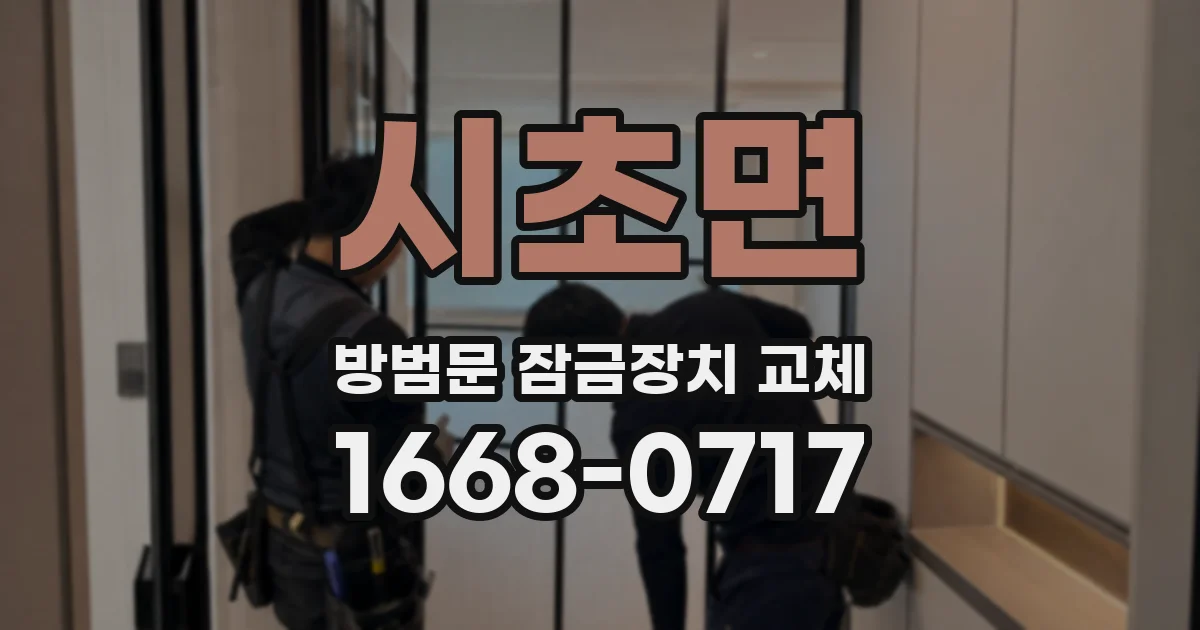 시초면 방범문 잠금장치 교체