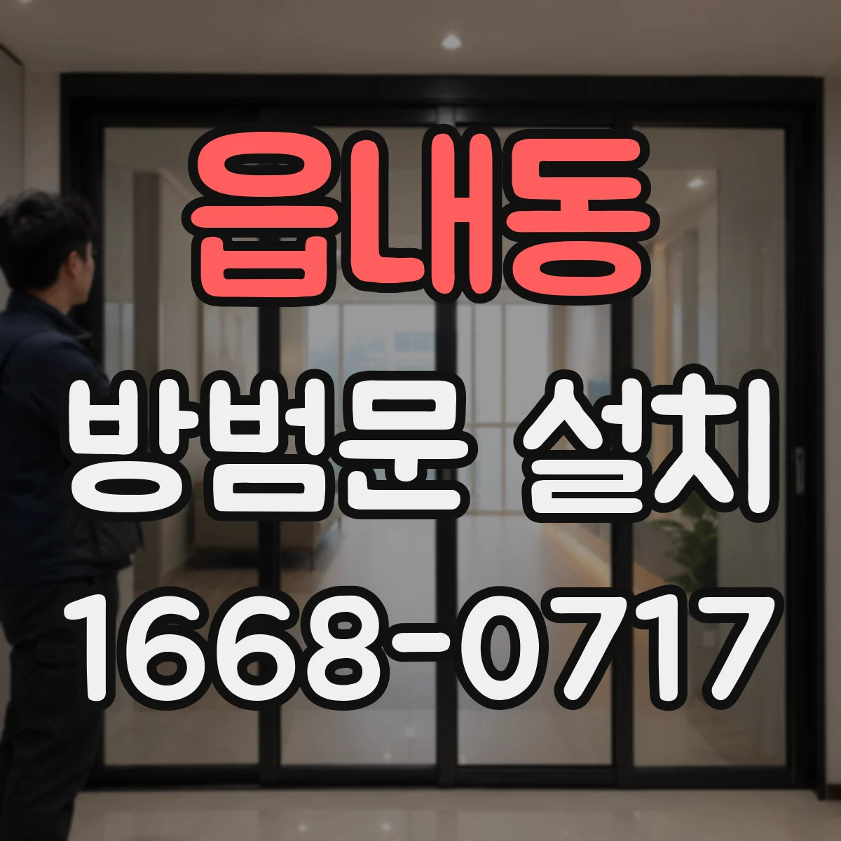읍내동 방범문 설치