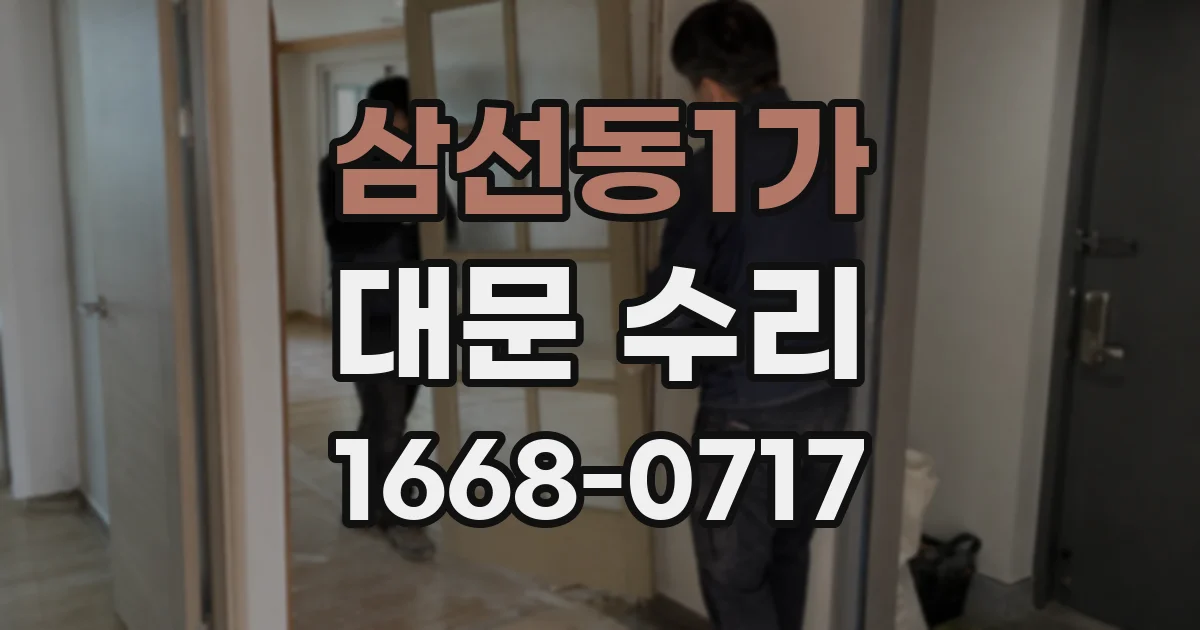 삼선동1가 대문 수리