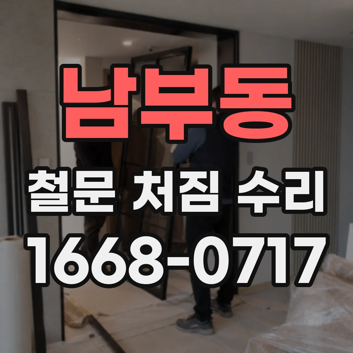 남부동 철문 처짐 수리