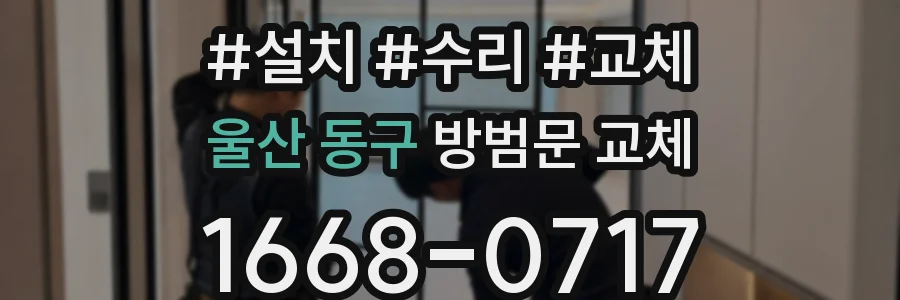 울산 동구 방범문 교체