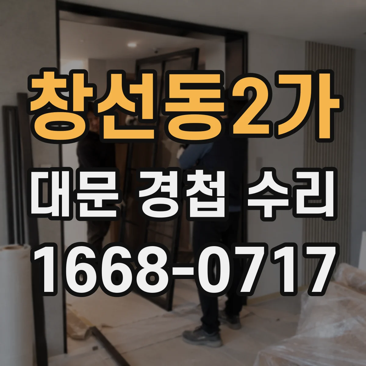 창선동2가 대문 경첩 수리