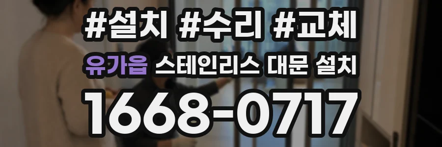 유가읍 스테인리스 대문 설치