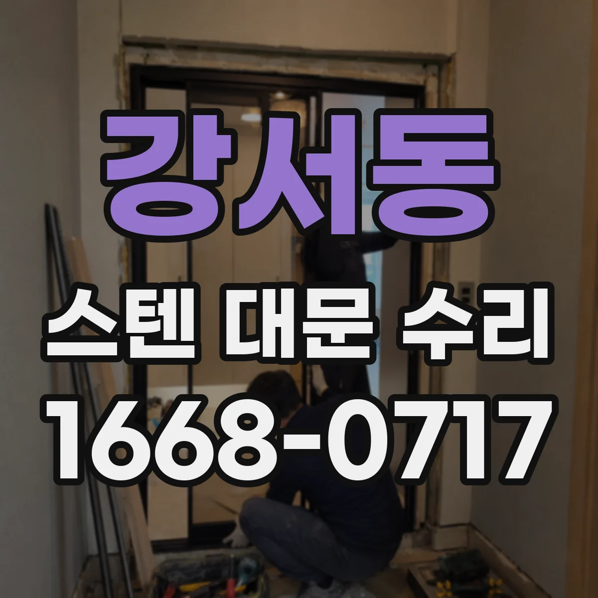 강서동 스텐 대문 수리